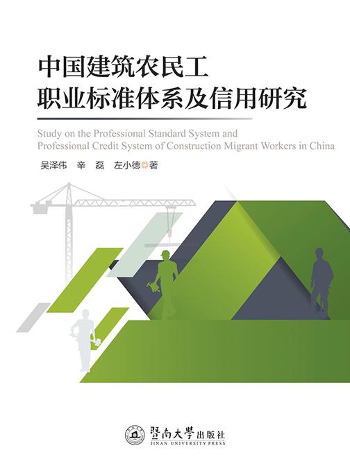 中国建筑农民工职业标准体系及信用研究