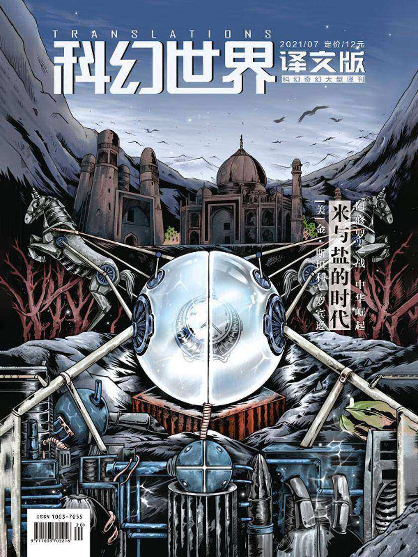 《科幻世界·译文版》2021年7期(电子杂志)