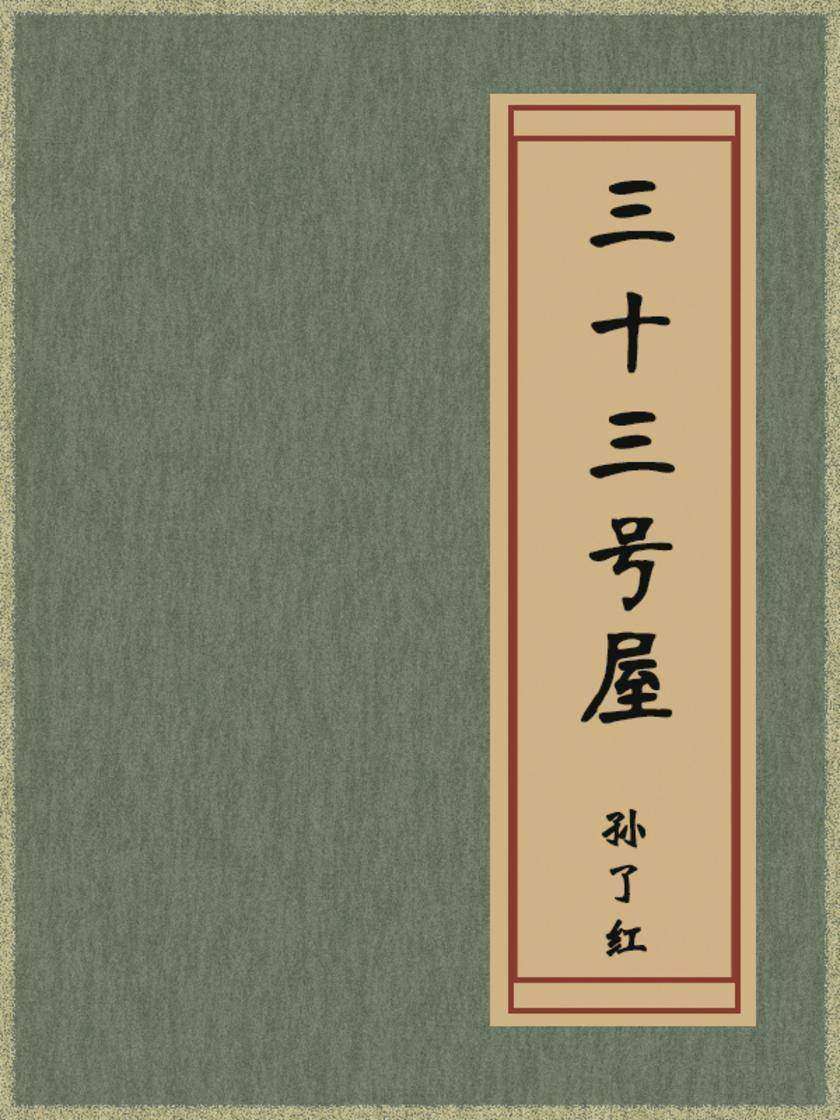 三十三号屋