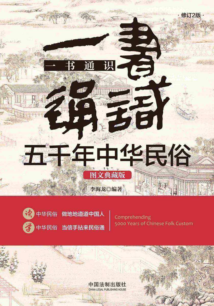一书通识五千年中华民俗:图文典藏版(修订2版)