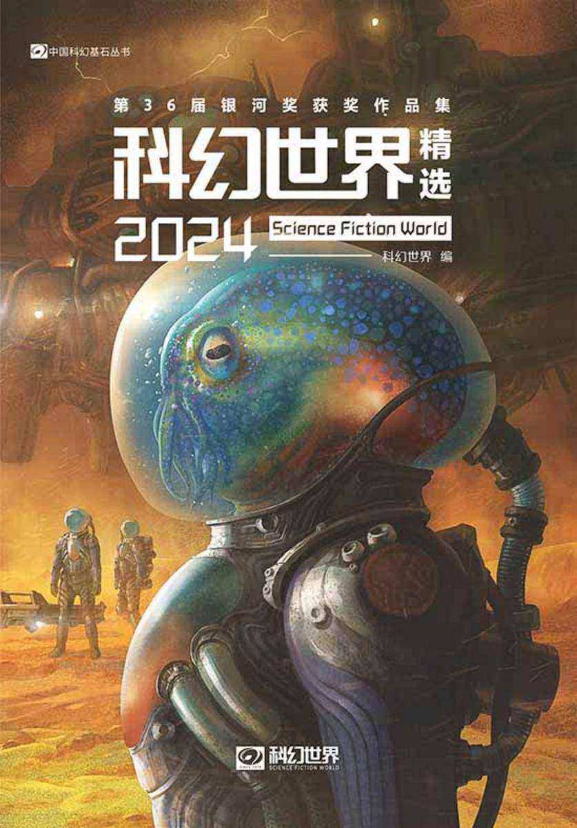 科幻世界精选2024:第36届银河奖获奖作品集(科幻世界出品 中国科幻基石丛书)