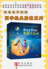 准爸爸孕妈妈国学经典胎教系列