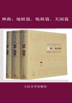 神曲：地狱篇、炼狱篇、天国篇