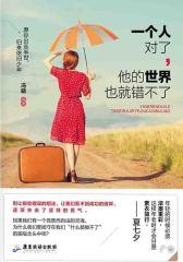 一个人对了，他的世界也就错不了