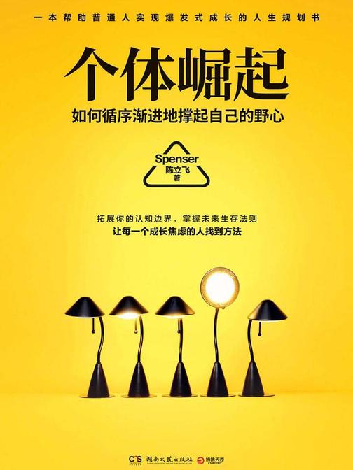 个体崛起