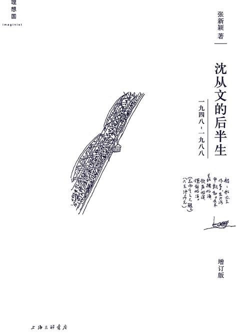 沈从文的后半生：1948—1988（增订版）