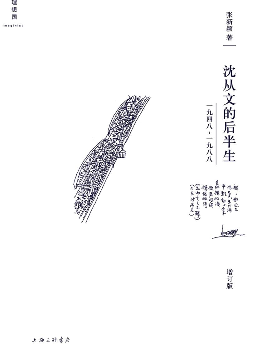 沈从文的后半生：1948—1988（增订版）