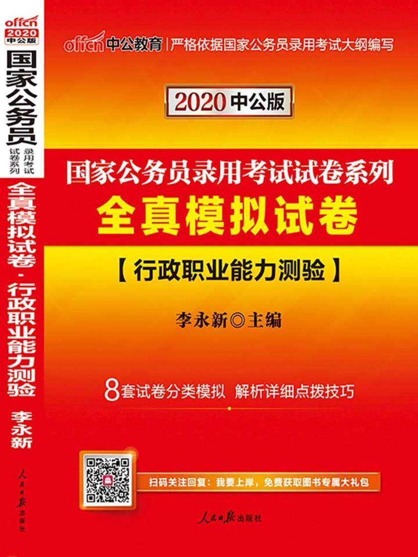 中公2020国家公务员录用考试试卷系列全真模拟试卷行政职业能力测验
