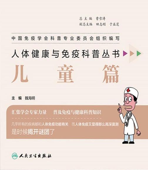 人体健康与免疫科普丛书——儿童篇