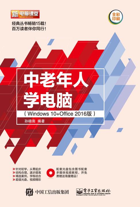 中老年人学电脑(Windows 10+Office 2016版)(含DVD光盘1张)