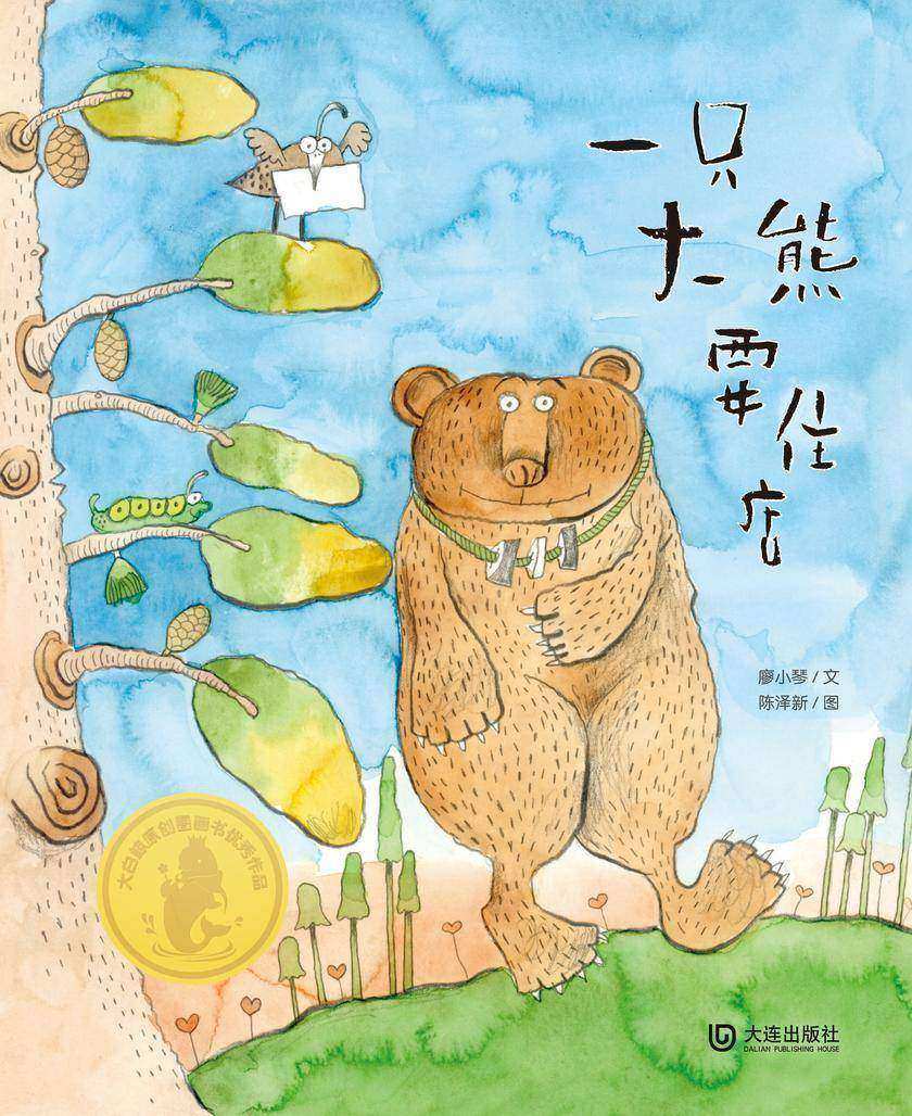 大白鲸原创图画书优秀作品·一只大熊要住店