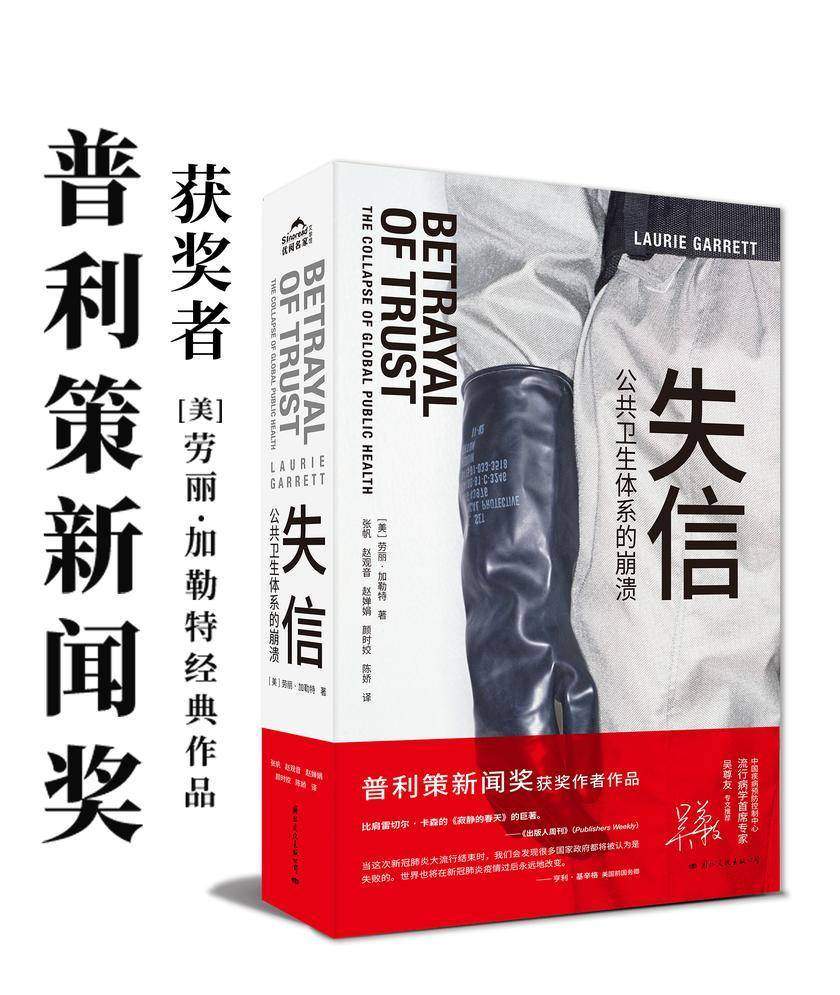 失信:公共卫生体系的崩溃((樊登新书首发推荐 新冠防疫首席专家 吴尊友专文特荐)