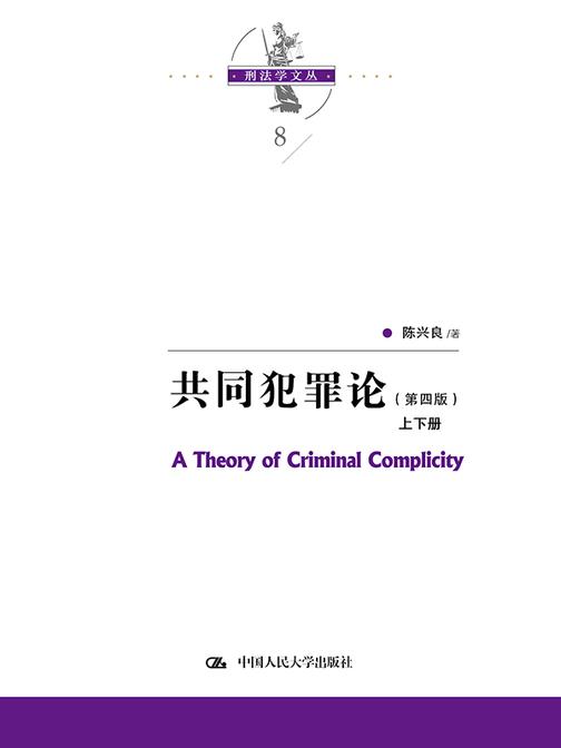 共同犯罪论(第四版)(上下册)