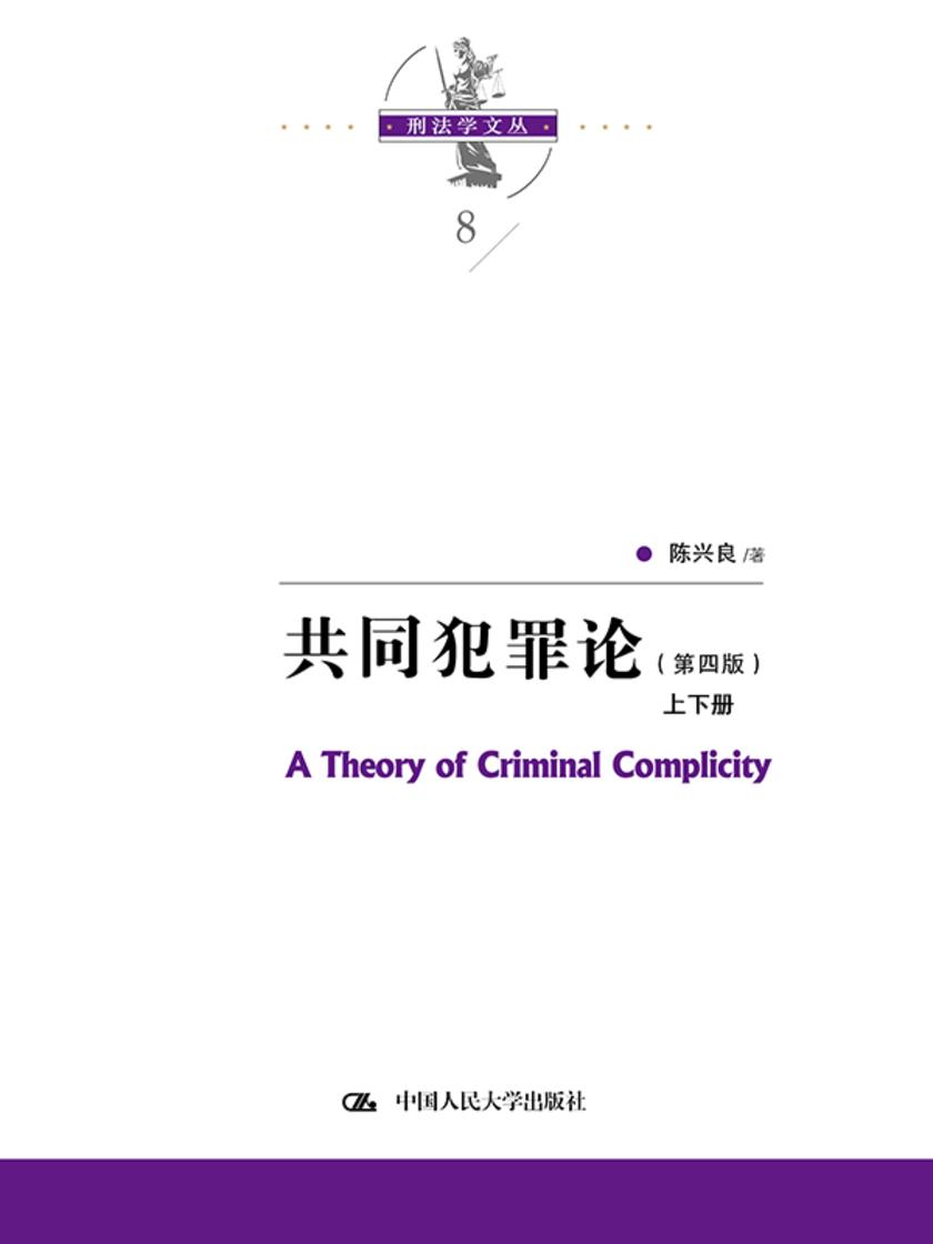 共同犯罪论(第四版)(上下册)
