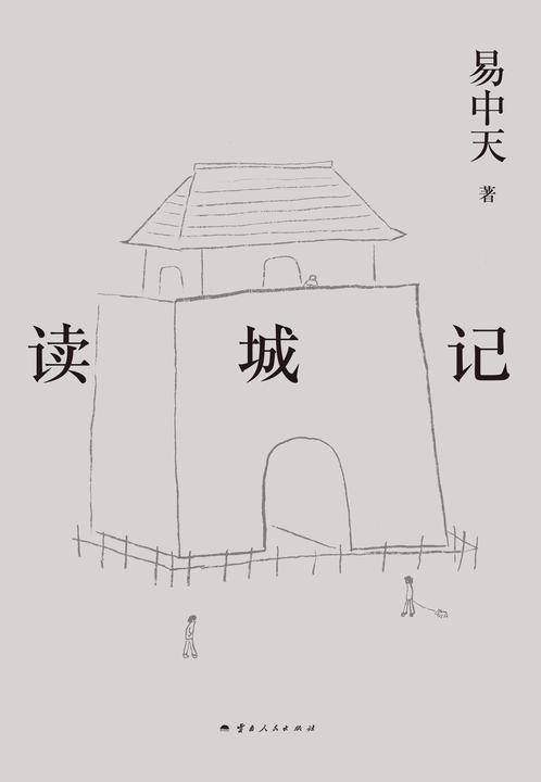 易中天带你读懂中国系列:读城记
