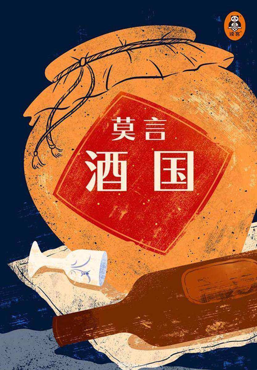 酒国