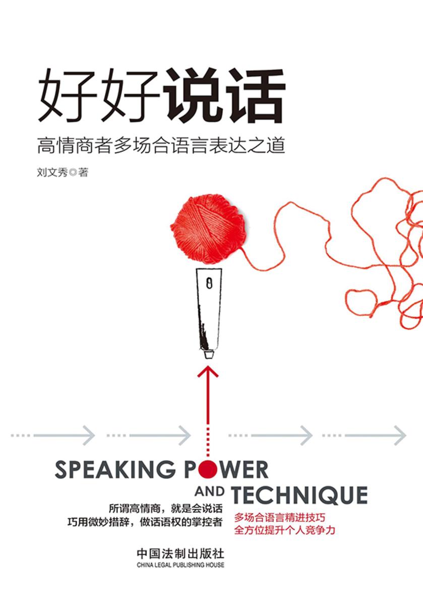 好好说话:高情商者多场合语言表达之道