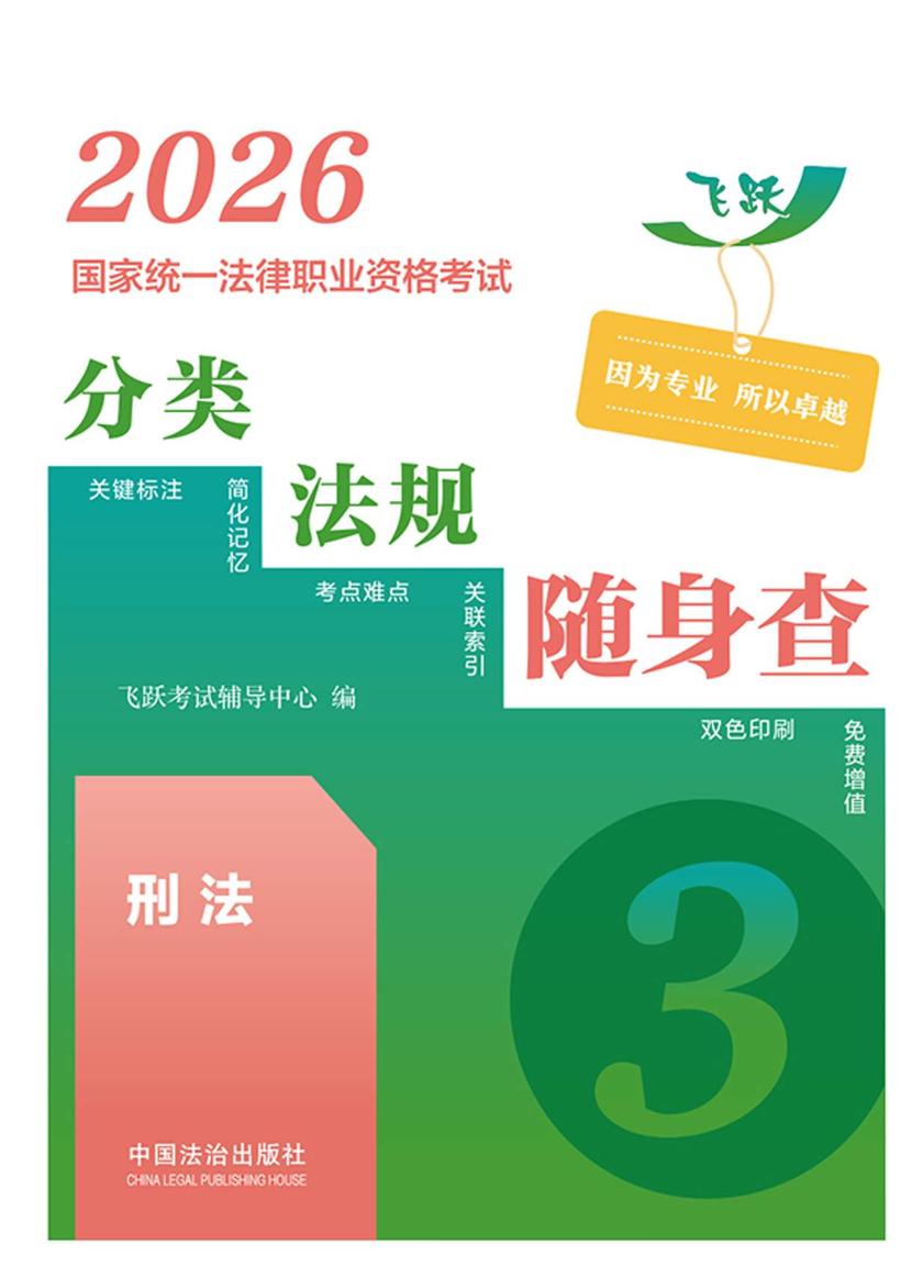 2026国家统一法律职业资格考试分类法规随身查:刑法