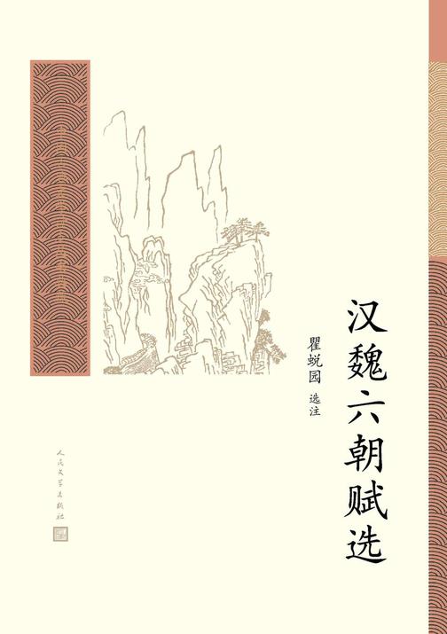 汉魏六朝赋选