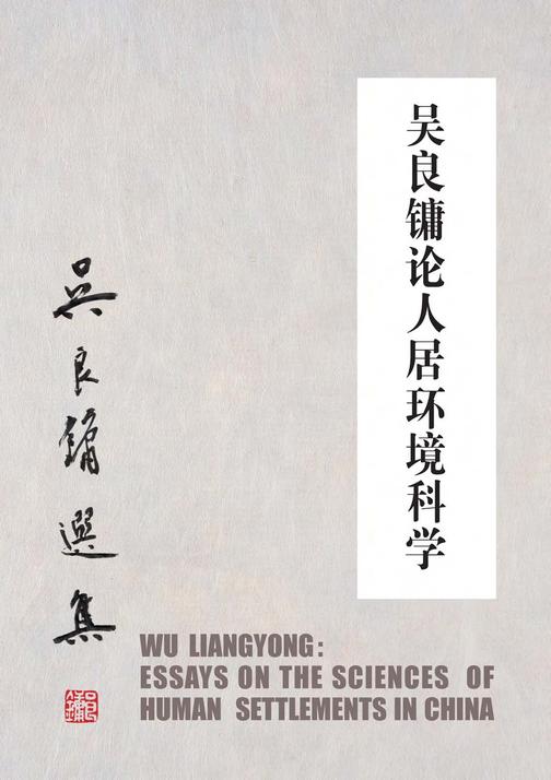 吴良镛论人居环境科学