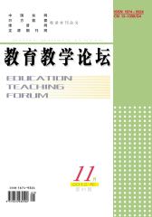教育教学论坛 周刊 2012年41期(电子杂志)(仅适用PC阅读)