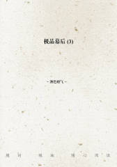 极品幕后(3)