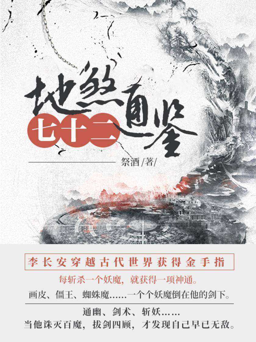 地煞七十二通鉴(第3卷)