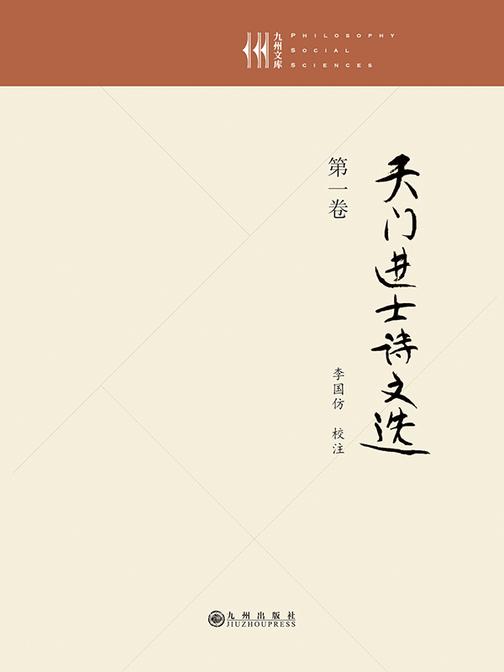 天门进士诗文选·*卷