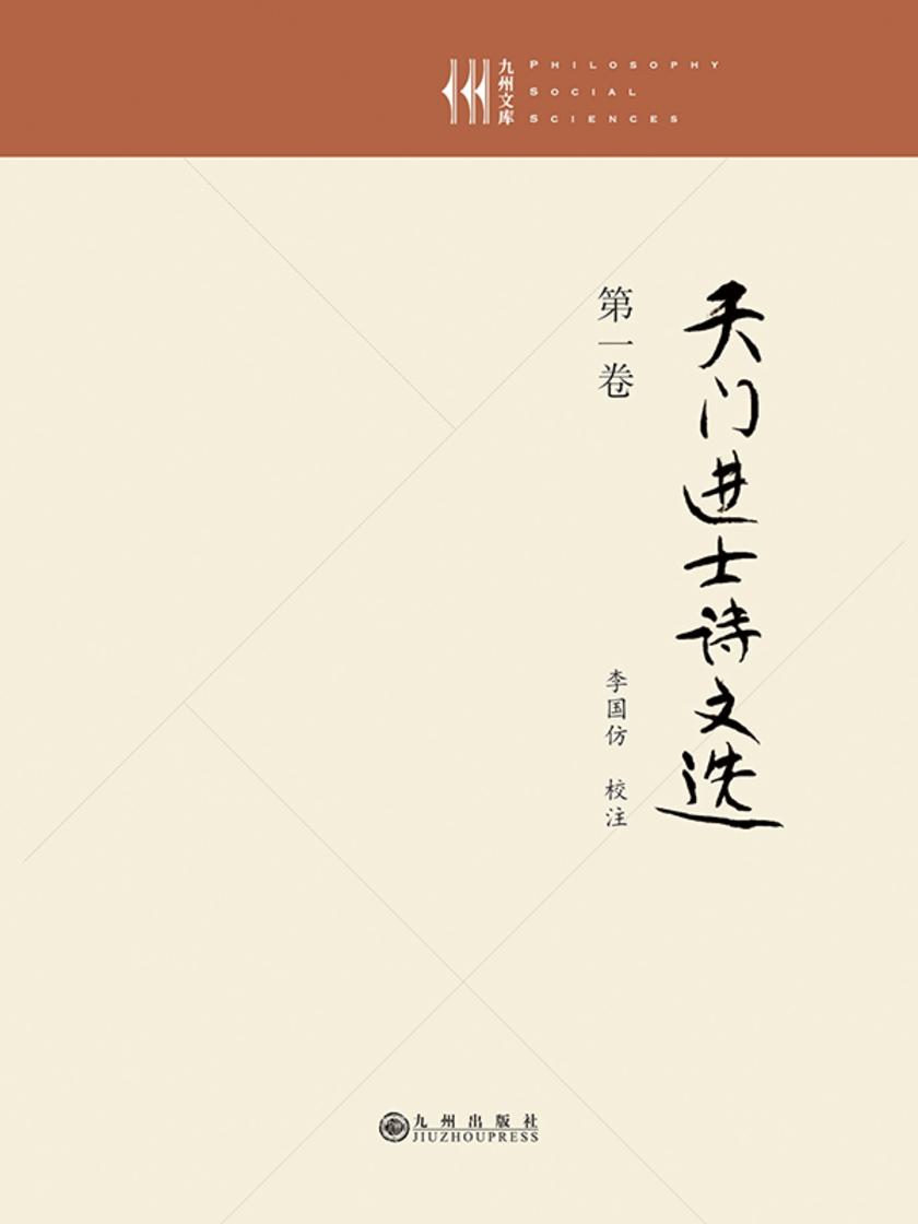 天门进士诗文选·*卷