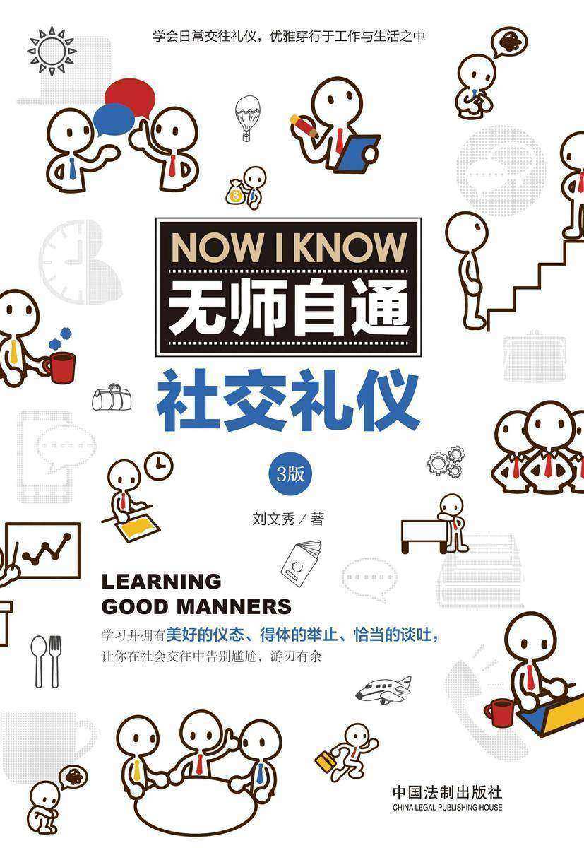 无师自通社交礼仪(3版)