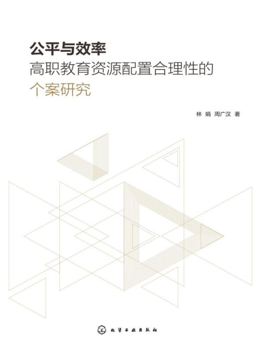 公平与效率:高职教育资源配置合理性的个案研究