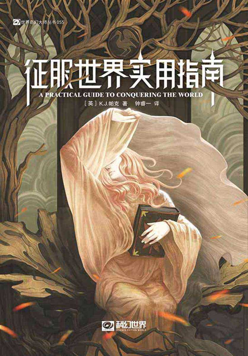 征服世界实用指南(科幻世界出品 世界奇幻大师丛书)