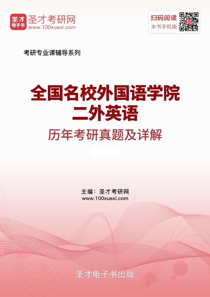 全国名校外国语学院二外英语历年考研真题及详解