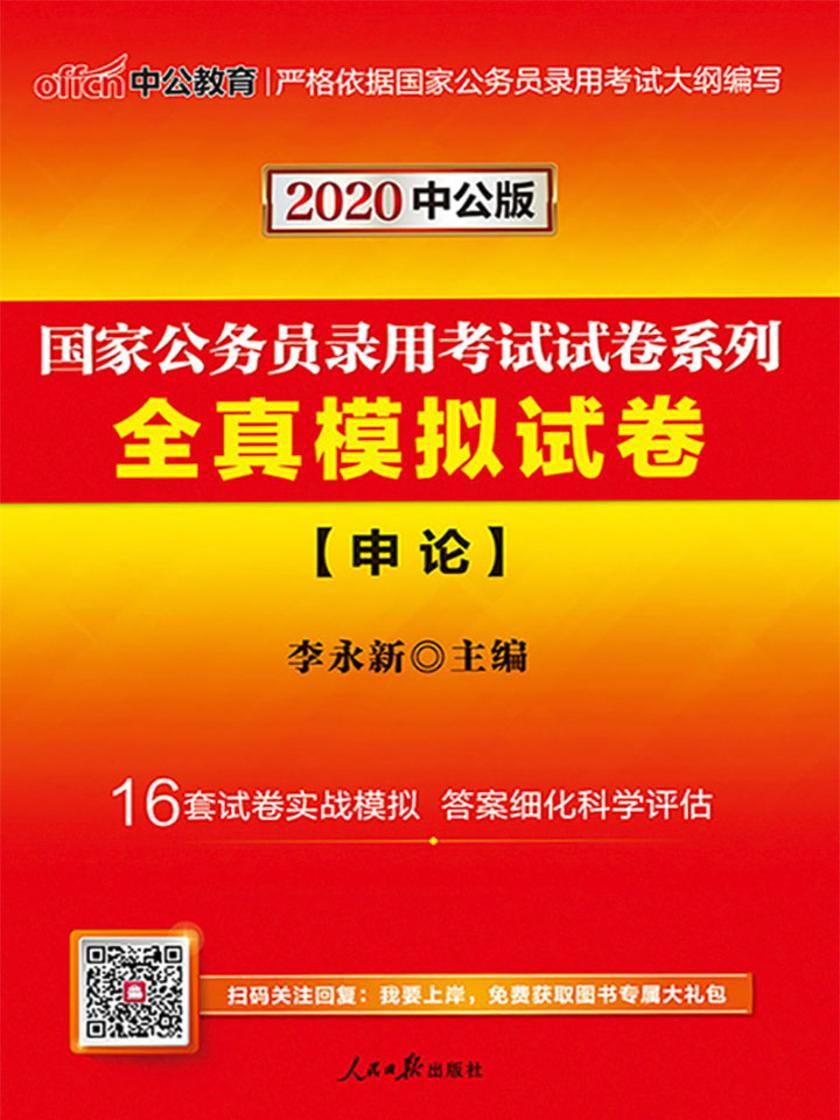 中公2020国家公务员录用考试试卷系列全真模拟试卷申论