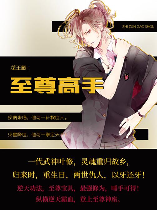 龙王殿：至尊高手【灾星降世，他可一拳定天下！】