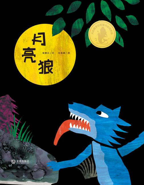 大白鲸原创图画书优秀作品·月亮狼
