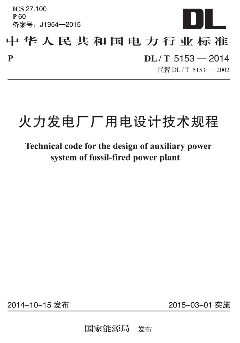 GB 51276-2018 煤炭企业总图运输设计标准