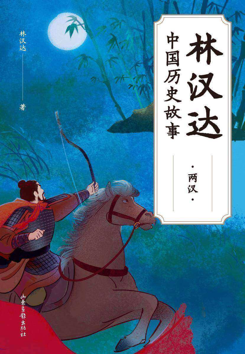 林汉达中国历史故事·两汉(果麦经典)