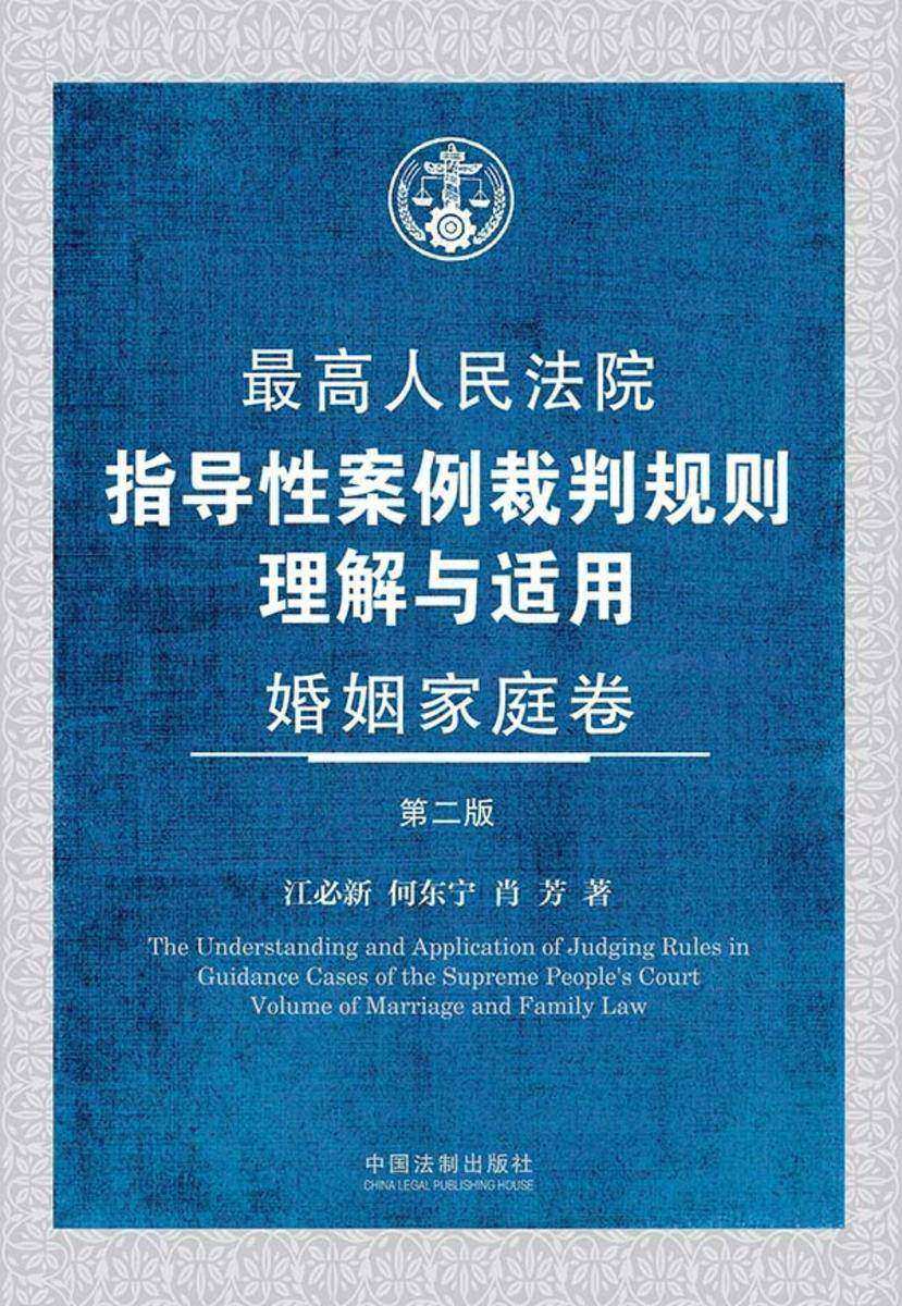 *高人民法院指导性案例裁判规则理解与适用:婚姻家庭卷(第二版)