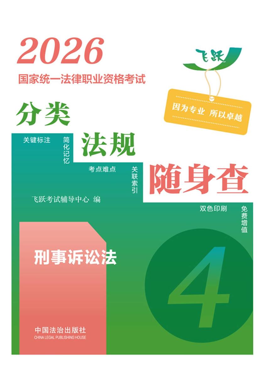 2026国家统一法律职业资格考试分类法规随身查:刑事诉讼法