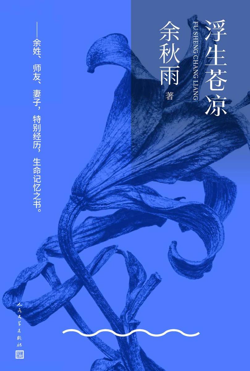 浮生苍凉