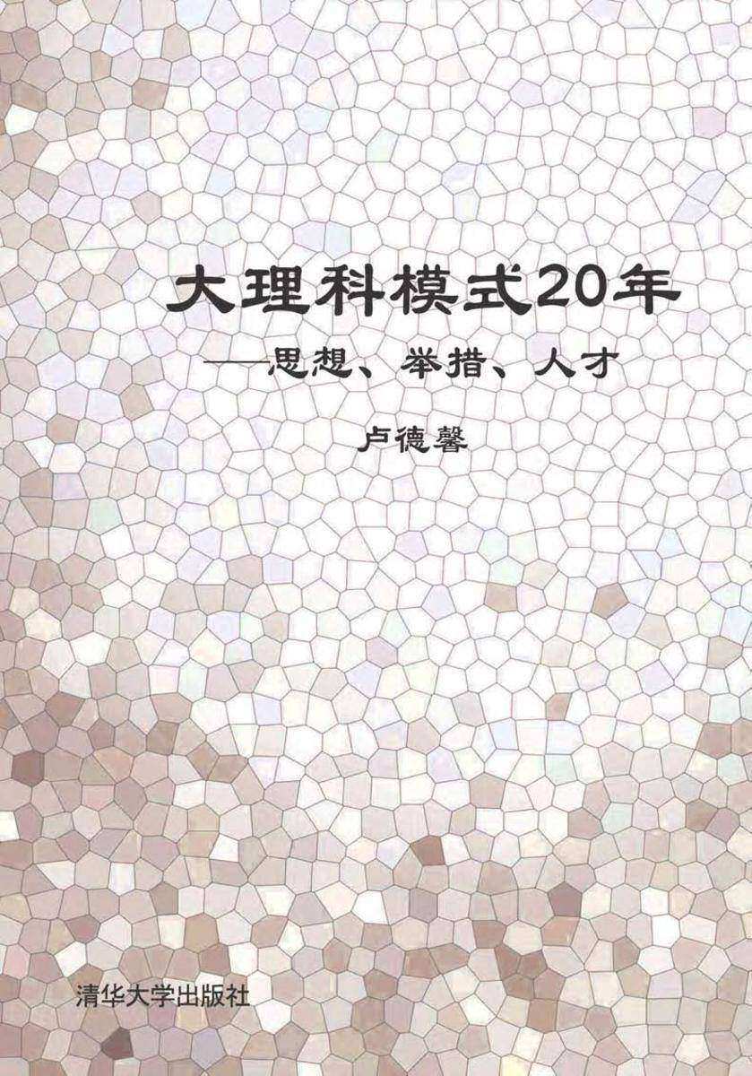 大理科模式20年——思想、举措、人才