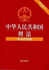 中华人民共和国刑法(专业应用版)