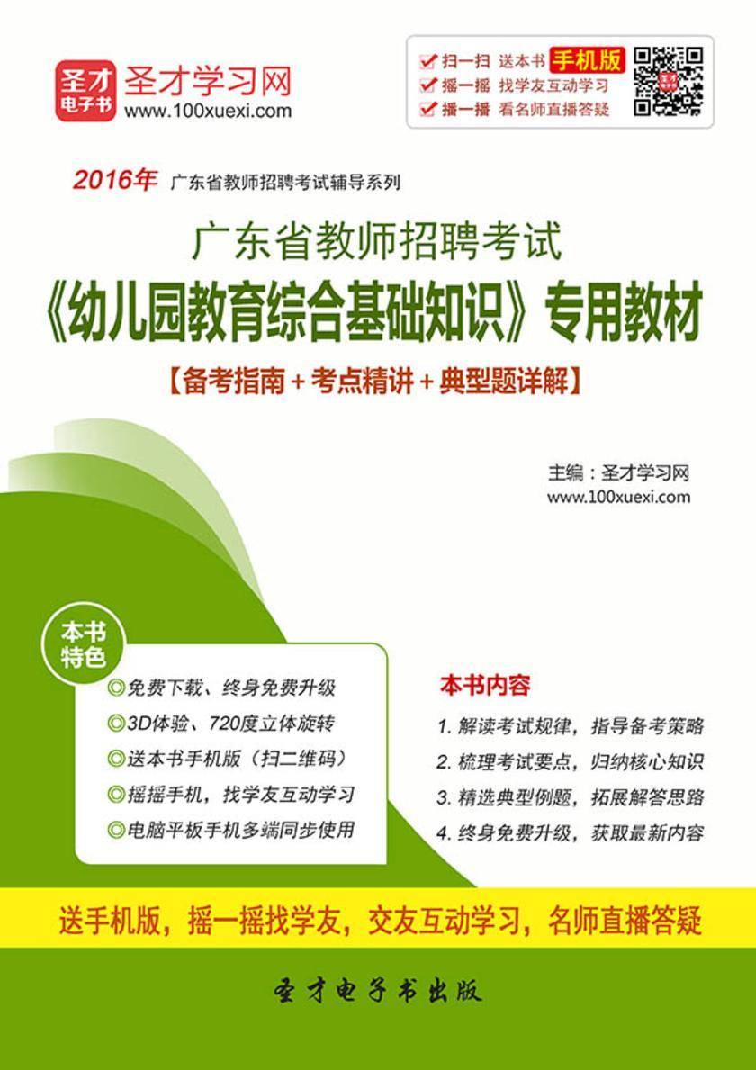 2017年广东省教师招聘考试《幼儿园教育综合基础知识》专用教材【备考指南＋考点精讲＋典型题详解】
