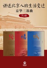 讲述北京人的生活变迁：京华三部曲(共3册)