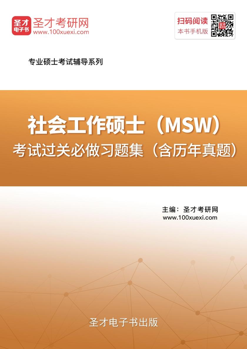 2019年社会工作硕士（MSW）考试过关必做习题集（含历年真题）