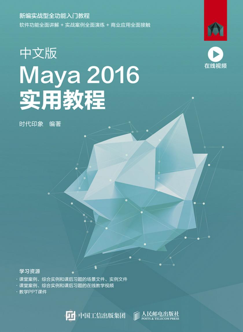 中文版Maya 2016实用教程