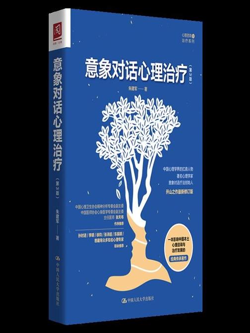 意象对话心理治疗(第3版)