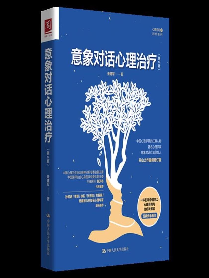 意象对话心理治疗(第3版)
