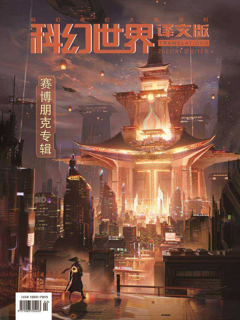 《科幻世界·译文版》2022年1期(电子杂志)
